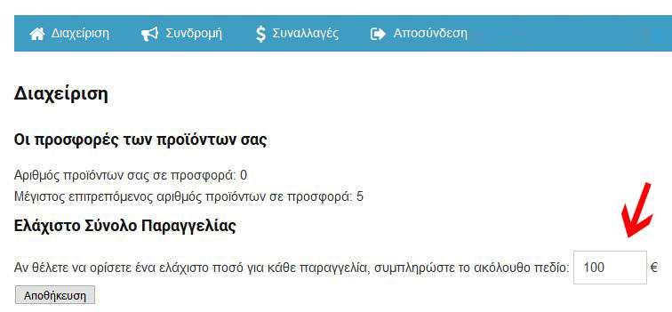 Διαχείριση Προσφορών