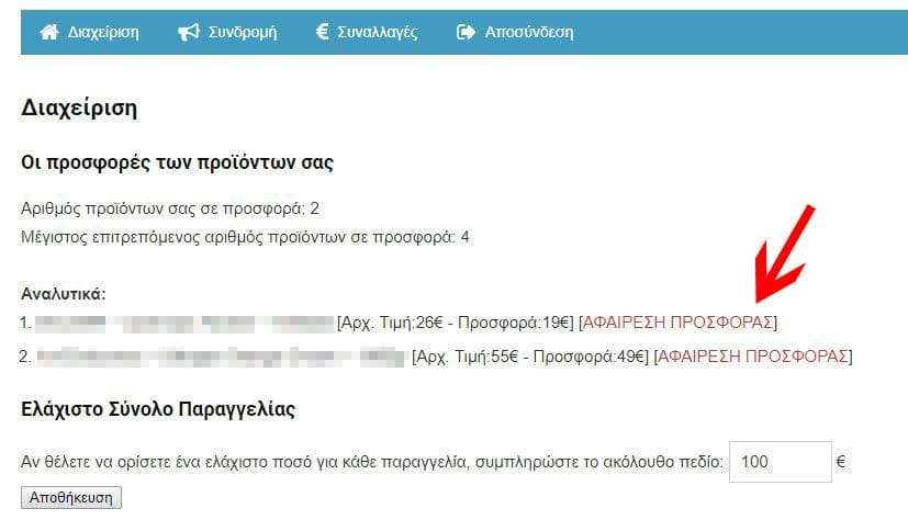 διαχείριση προσφορών