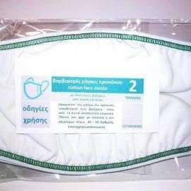 Βαμβακερές μάσκες προσώπου σε συσκευασία 2τμχ