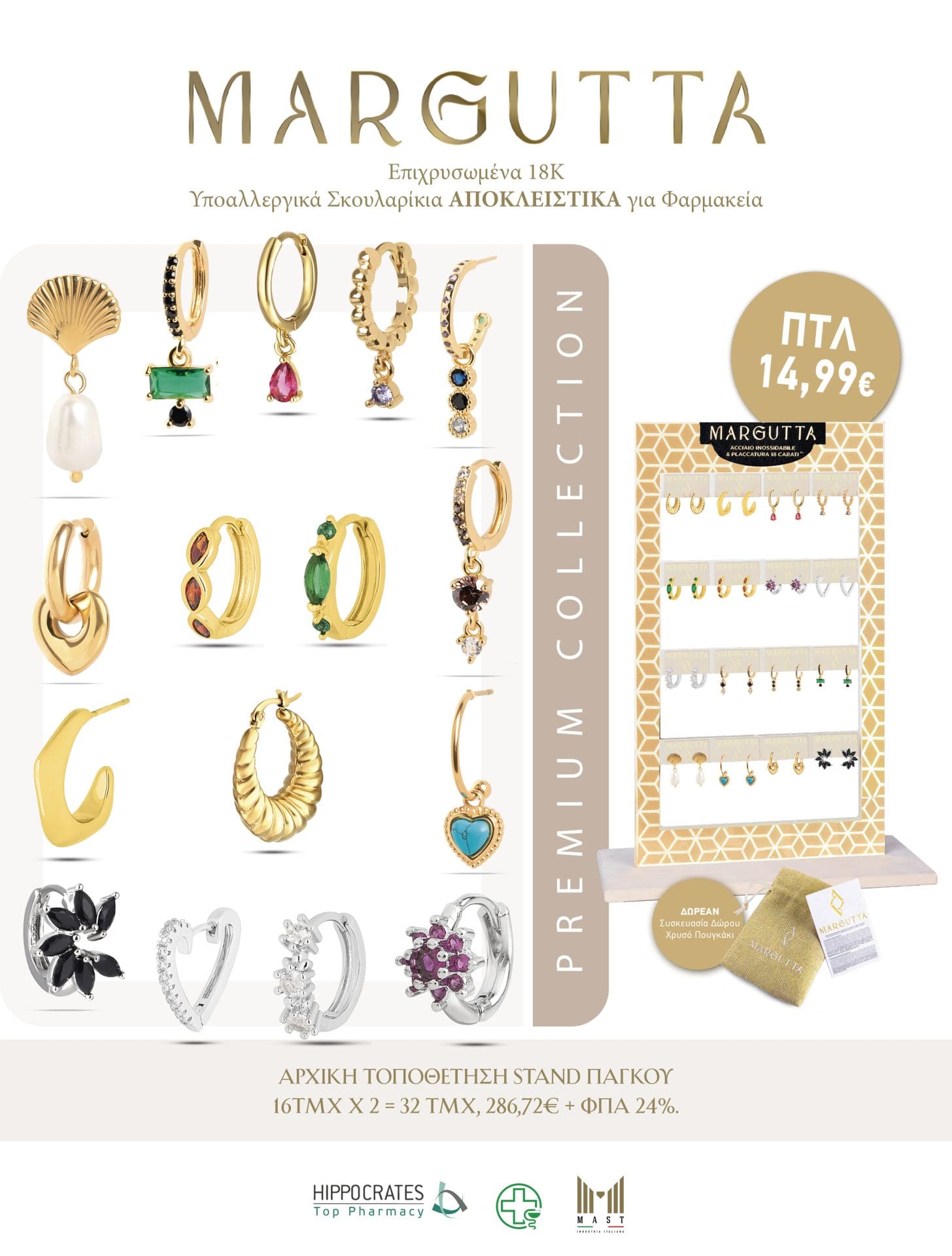 MARGUTTA PREMIUM COLLECTION ΕΠΙΤΡΑΠΕΖΙΟ STAND 32TMX - ΥΠΟΑΛΛΕΡΓΙΚΑ ΣΚΟΥΛΑΡΙΚΙΑ MARGUTTA PREMIUN COLLECTION