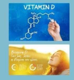 Η βιταμίνη D